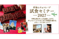 今最も旬なチョコを誰よりも早く試食できる「幸福のチョコレート®試食セミナー」を東京・神戸で開催！チョコレートバイヤーの解説とともに世界のチョコを味わうひと時