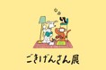 20・30代の若者世代と一緒につくりあげたマルシェイベント「ごきげんさん展」を10月17日（土）・18日（日）に神戸にて初開催！