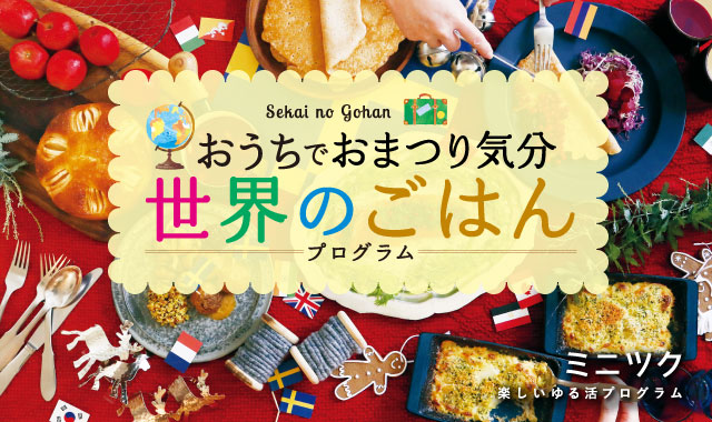 人が集まる日の料理のレパートリーがぐんと広がる 世界１２ヵ国の家庭料理でおもてなし 世界のごはんプログラム 発売 株式会社フェリシモのプレスリリース