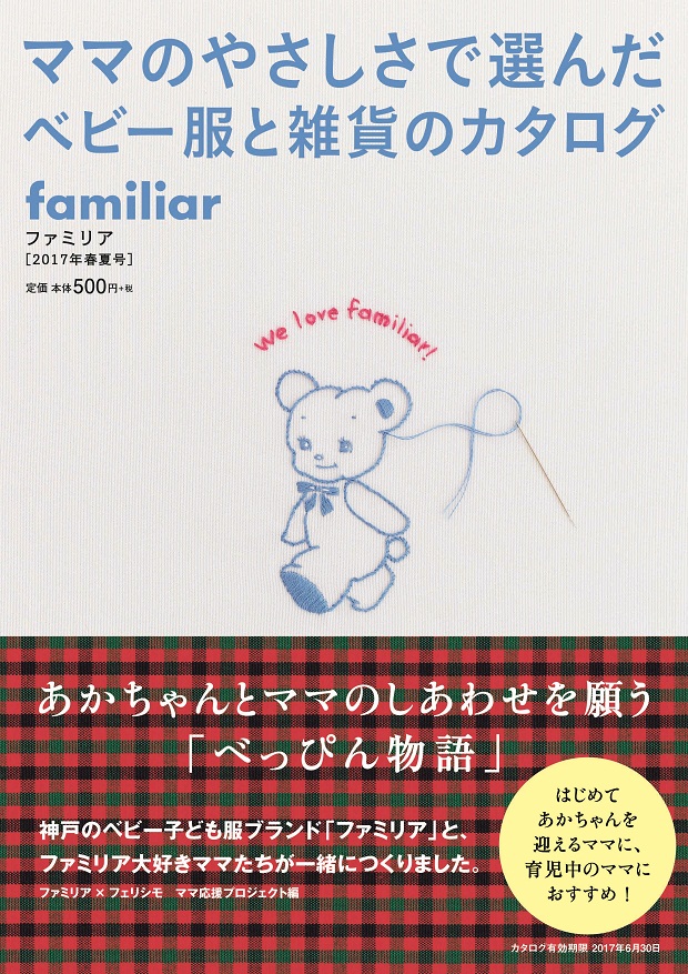 こども服のｆamiliarと通販FELISSIMOがコラボで発刊『ｆamiliar