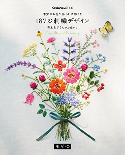 季節のお花で暮らしに彩りを 187の刺繍 デザイン をフェリシモの手づくりブランド Couturier クチュリエ が出版 ウェブ予約を受付中 2月28日より全国書店でも発売開始 株式会社フェリシモのプレスリリース