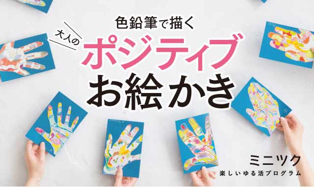 ポジティブ思考を育てられる大人のお絵かき 第5弾『脳がめざめるお