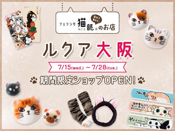 フェリシモ猫部 の期間限定ショップがルクア大阪に初上陸 ショップ限定のグッズも新登場 株式会社フェリシモのプレスリリース