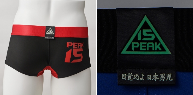 男にも勝負パンツがある！目覚めよ日本男児、目指せ最高峰！新メンズボクサーパンツブランド『PEAK15』2017年8月31日（木）発売