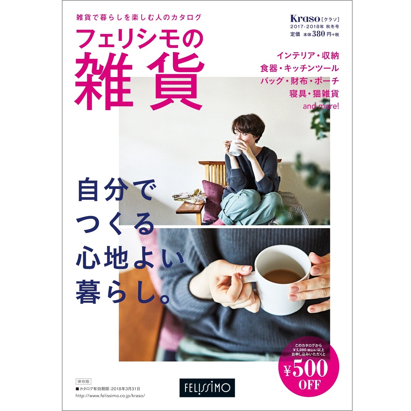 雑貨で暮らしを楽しむ人の通販カタログ Kraso クラソ 2017 18年 秋冬号 フェリシモの雑貨 が全国書店 コンビニで販売 株式会社フェリシモ のプレスリリース