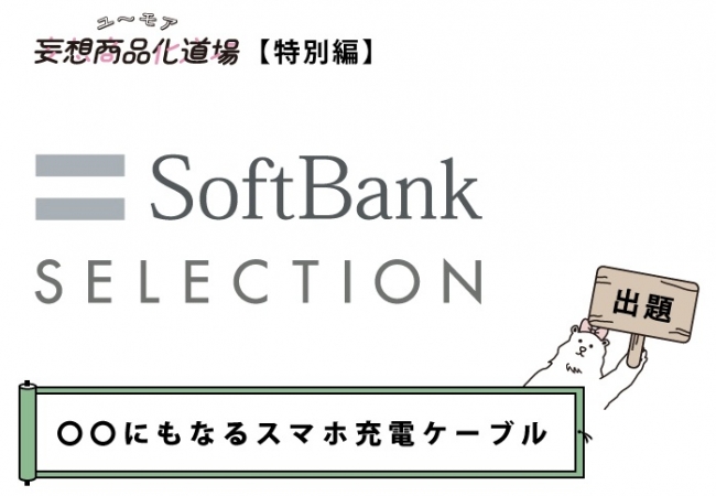 あなたの一票で妄想が商品に ソフトバンクセレクションとフェリシモｙｏｕ ｍｏｒｅ の妄想商品化道場がコラボ 見た人が と二度見するような面白い 充電ケーブルの妄想アイデアの人気投票がスタート 株式会社フェリシモのプレスリリース