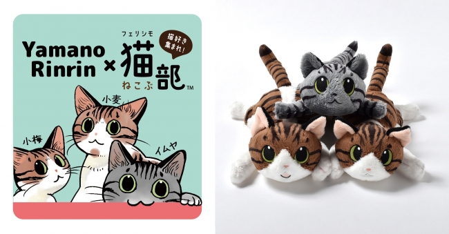 フェリシモ猫部 の人気連載ウェブ漫画 猫まみれライフ のキャラクターがぬいぐるみになって新登場 株式会社フェリシモのプレスリリース