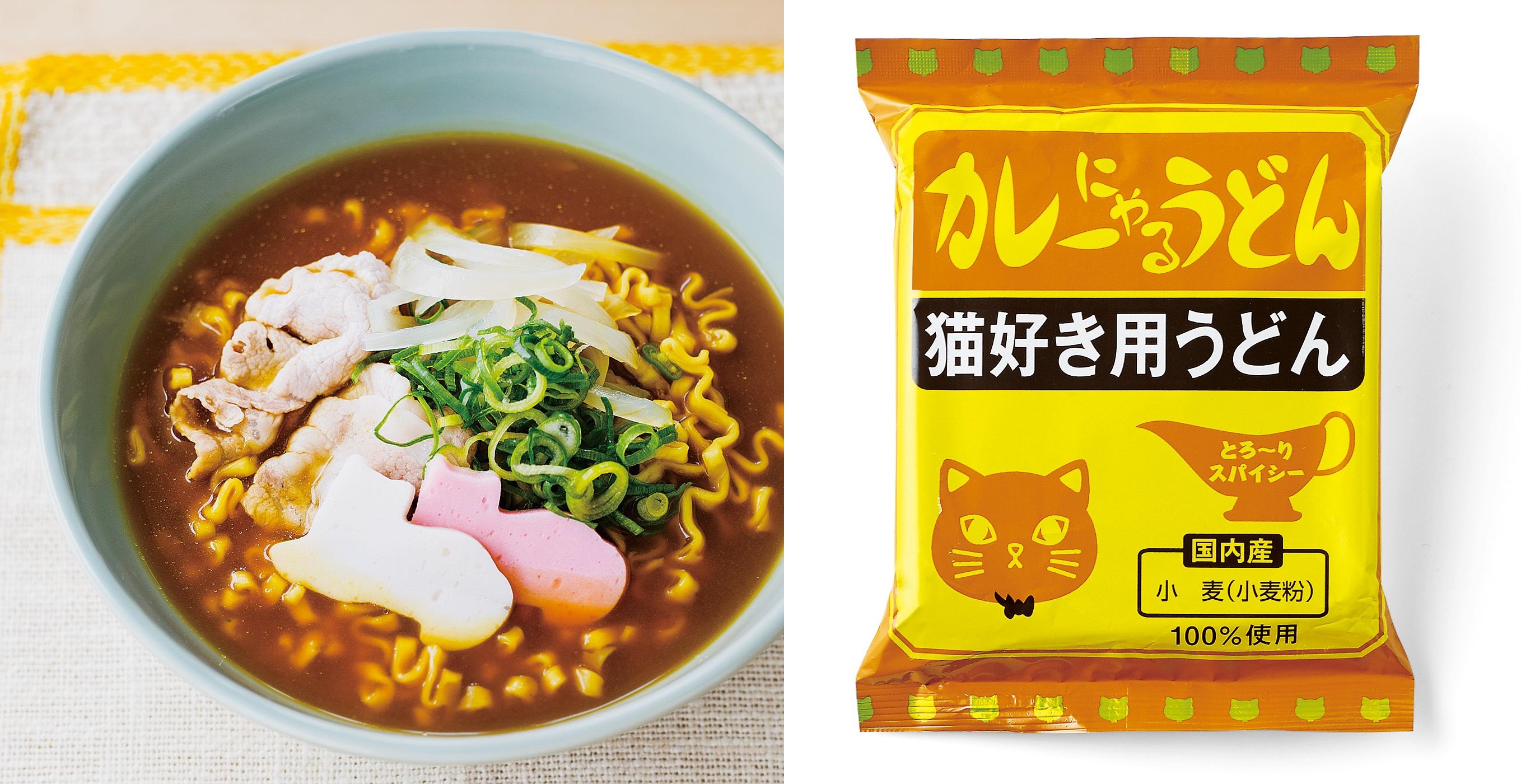 小笠原製粉 とのコラボレーション 猫好き用うどん カレーにゃるうどん が フェリシモ猫部 から新登場 株式会社フェリシモのプレスリリース