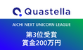 愛知県主催『AICHI NEXT UNICORN LEAGUE』シーズン1にて、Quastellaが第3位受賞!