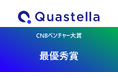 細胞培養の頭脳を創る名大発ベンチャーQuastellaが「CNBベンチャー大賞 2024」でCNBベンチャー大賞 最優秀賞を受賞!