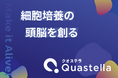 細胞産業の品質管理AIシステム「Cytometa」を展開するQuastella、資金調達を実施