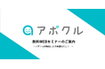 【8/22(木)20時〜】無料オンラインセミナー『アポクル新機能による最適化セミナー』を開催