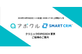 【特別招待】アポクル・SMARTCRMがクリニックEXPO東京に出展します