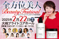 ヘアケアブランド「.SANJUGO」体験型美容イベント「全方位美人Beautyフェスティバル2025」に協賛!