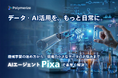 Polymerize、データ・AI駆動型の材料R&Dを加速する対話型AIエージェント機能「Pixa」リリース