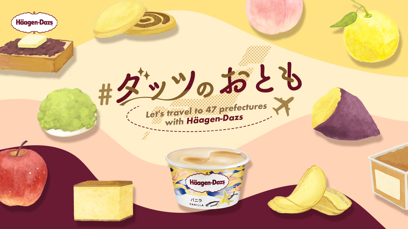 ハーゲンダッツ『バニラ』に合う、日本全国47都道府県の名産品“おとも