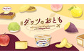 ハーゲンダッツ『バニラ』に合う、日本全国47都道府県の名産品“おとも”を大募集！　「#ダッツのおとも」プロジェクト 12月8日（水）始動