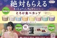 人気フレーバーのカラーをイメージしたハーゲンダッツオリジナル保冷カップをプレゼント! 「絶対もらえる 冬のとろけてしあわせキャンペーン」