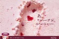 ハーゲンダッツ『ストロベリー』で苺のハーゲンハート探しを楽しもう!『苺のハーゲンハートキャンペーン』 苺のハーゲンハートを診断できる特設サイト9月20日(金)よりオープン!