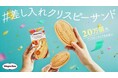 クリスピーサンド『ザ・リッチキャラメル』年間20万個を無料配布決定! 「#差し入れクリスピーサンド」プロジェクト始動