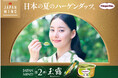 新木優子さんが“日本のこだわり”を心地よい静けさの中で贅沢に堪能 JAPAN MIND(ジャパン マインド)シリーズ第二弾 新WEB CM 「玉露」篇 7月22日(火)より公開
