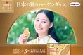 新木優子さんが“爽やかな日本の夏”を五感で味わう JAPAN MIND(ジャパン マインド)シリーズ第三弾 新WEB CM 「クリスピーサンド ゆずホワイトショコラ」篇 8月19日(火)より公開