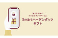 ハーゲンダッツアイスクリームと交換できる、法人向けデジタルギフト 「Smärtハーゲンダッツギフト」の提供開始 9月18日(木)から販売