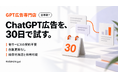 日本初※のChatGPT広告専門サービス「GPT広告専門店」を発表（株式会社Ikigai）