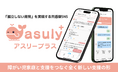 「孤立しない育児」を実現する共感型SNS「アスリープラス」、2025年5月22日より、全国の障がい児を持つご家庭と支援施設を対象に、全国リリース――障がい児家庭の新たな居場所に