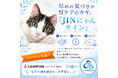 愛猫の健康を見守る新習慣！特許出願済み猫尿健康チェックシート「JINにゃんサイン」がCAMPFIREでクラウドファンディング開始