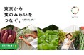 東京野菜の地産地消プロジェクト「VEGESH TOKYO」は、株式会社ルミネと連携し、期間限定でニュウマン新宿にて開催する「LUMINE AGRI MARCHE」に出店。