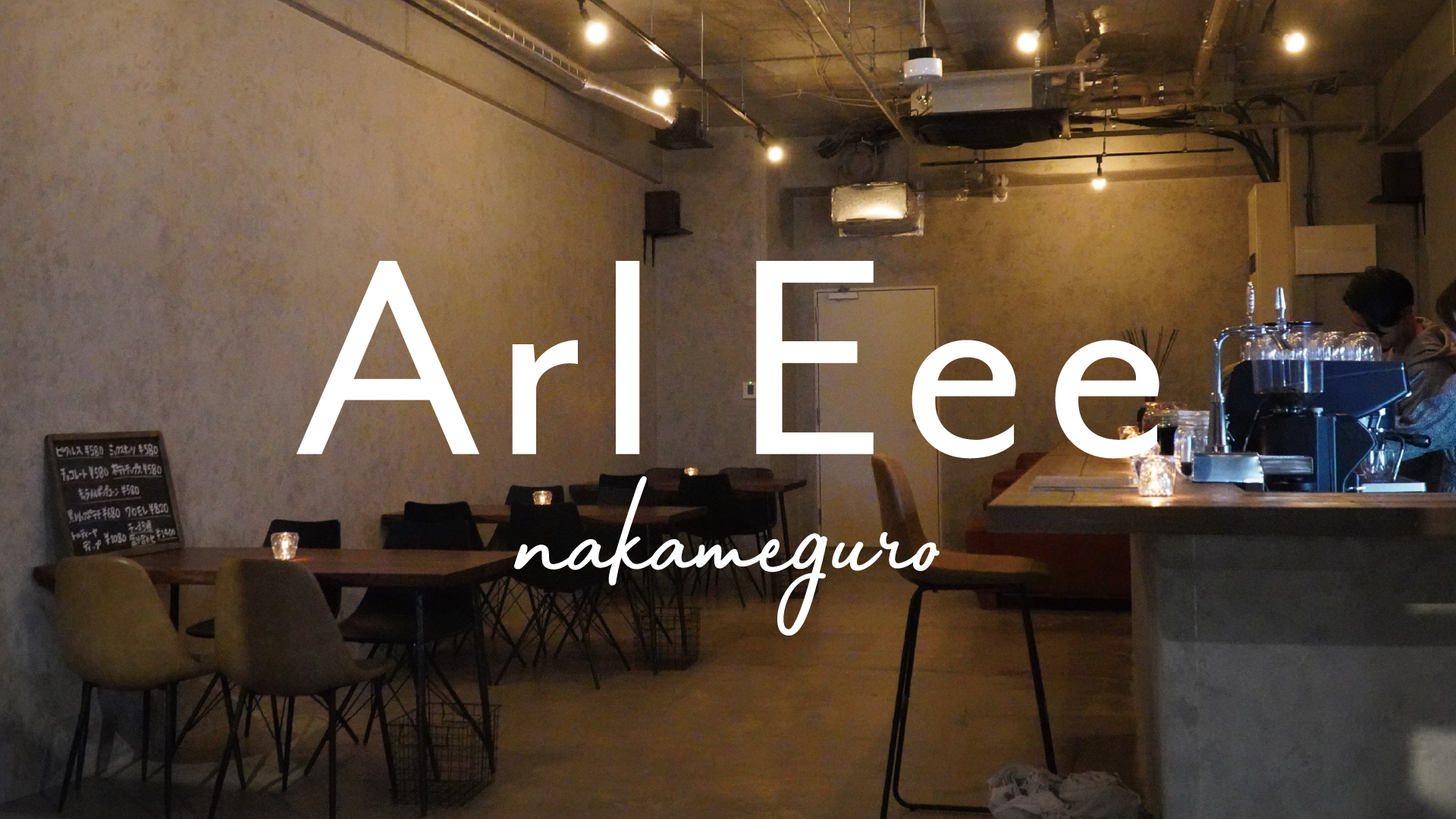 暖炉のあるクラフトビールカフェ Arl Eee Nakameguro が3月19日にgrand Open 株式会社vintomのプレスリリース