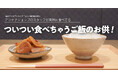 アンテナショップのスタッフが実際に食べてる「ついつい食べちゃうご飯のお供!」 福井のアンテナショップ「ふくい食の國291」を発表