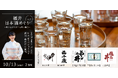 【イベント】ふくい南青山291 | 日本酒で世界を2周した日本酒スペシャリスト森田真衣がご案内!東京で福井の日本酒めぐり体験を。10月13日(日)開催
