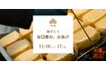 【イベント】銀座・ふくい食の國291 |揚げたて「谷口屋の、おあげ」が堪能できる特別おあげ膳を提供。11月16日(土)17日(日)開催。