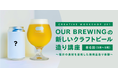 【イベント】ふくい南青山291|福井のクラフトビールブランド「OUR BREWING」による福井の食材を活用した新しいクラフトビール造り講座を実施。現地・福井での講座も。