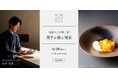 【イベント】ふくい南青山291┃昆布屋孫兵衛 昆布智成シェフによる福井の風土や季節を映したデセールを堪能できるイベント 「越前の土が描く涼、菓子が綴る情景。」6/28(土) 開催。