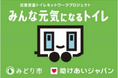 災害派遣トイレネットワーク「みんな元気になるトイレ」参加に向けて、群馬県みどり市が ふるさと納税型クラウドファンディングをスタート