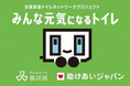 災害派遣トイレネットワーク「みんな元気になるトイレ」参加に向けて、東京都品川区が ふるさと納税型クラウドファンディングをスタート