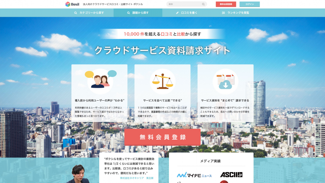 法人向けクラウドサービスの口コミ 比較サイト ボクシル 累計１万件を超える口コミを掲載し全面リニューアルを7月4日 月 に実施 スマートキャンプ株式会社のプレスリリース