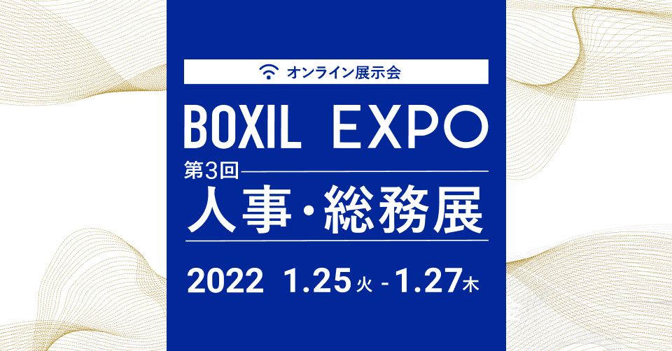 Boxil Expo 第3回 人事 総務展 を1月25日 27日の3日間で開催決定 スマートキャンプ株式会社のプレスリリース