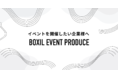 スマートキャンプ、「BOXIL EVENT PRODUCE」の提供開始