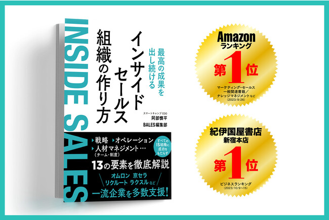 書籍『最高の成果を出し続けるインサイドセールス組織の作り方』が