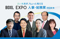 「BOXIL EXPO 人事・総務展 2024 秋」KEYNOTEの全登壇者が決定