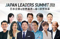 「JAPAN LEADERS SUMMIT 2024 秋」KEYNOTEの全登壇者が決定