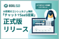 BOXIL SaaS、AI搭載コンシェルジュ「チャットでSaaS提案」機能の正式版をリリース