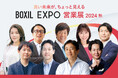 「BOXIL EXPO 営業展 2024 秋」KEYNOTEの全登壇者が決定