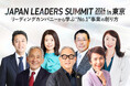 「JAPAN LEADERS SUMMIT 2024 冬 in 東京」KEYNOTEの全登壇者が決定