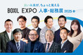 「BOXIL EXPO 人事・総務展 2025 春」KEYNOTEの全登壇者が決定