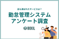 勤怠管理システム利用サービス調査 人気はマネーフォワード、ジョブカン、ジンジャー 重視するのは料金、操作性の良さ